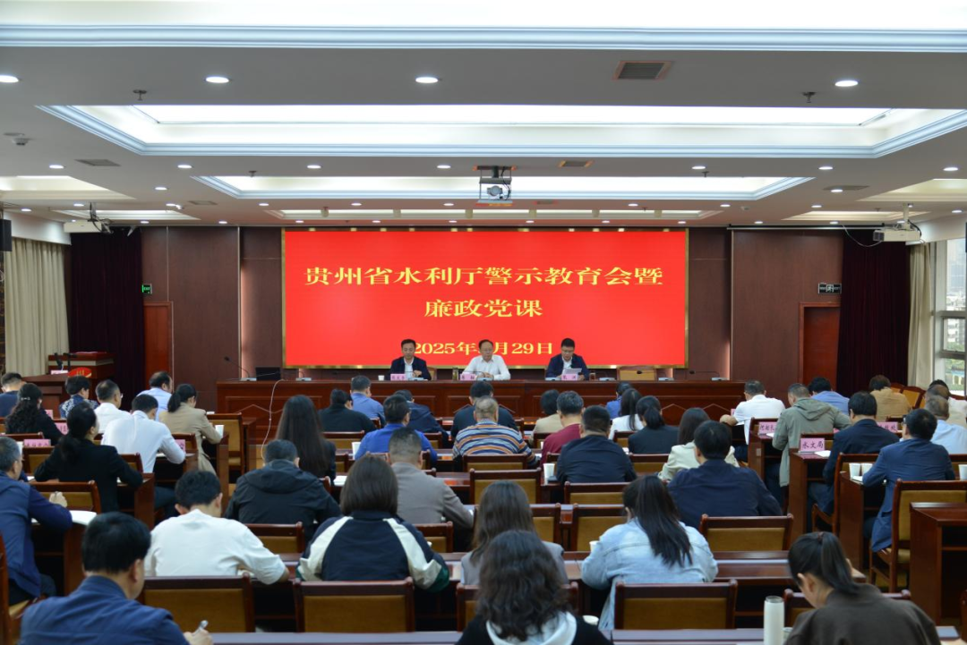 省水利厅召开厅系统警示教育会暨廉政党课