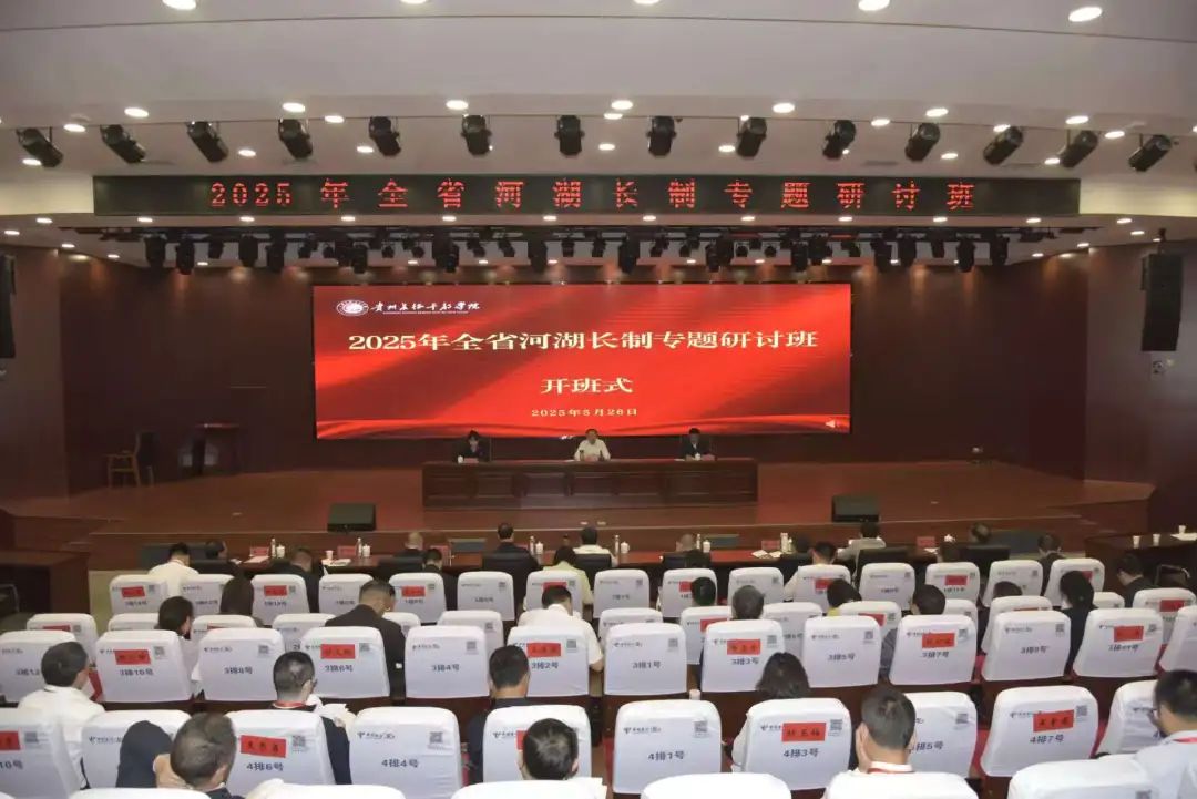 2025年全省河湖长制专题研讨班在遵义举办